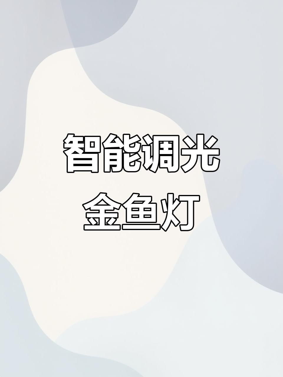 馬印牌水族燈參數配置【夢不醒的棉花糖輕曲】