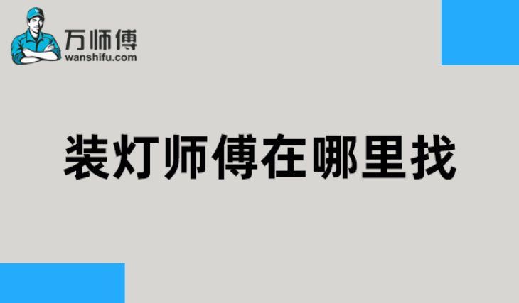 換燈師傅一般在哪里找得到【北京某小區業委會統計顯示燈具維修師傅滿意度達89%】