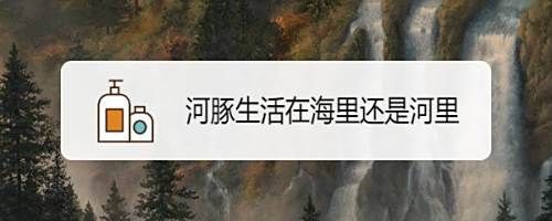 河豚是淡水魚還是海水魚【河豚是淡水魚還是海水魚淡水魚淡水河豚有哪些種類】