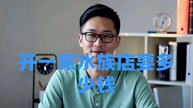 開水族店要投資多少錢【《開水族店要投資多少錢》開一家水族店投資多少錢】