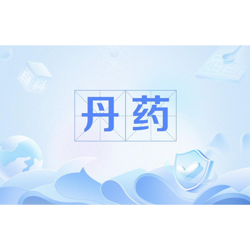 丹藥等級劃分【丹藥人人文庫，】