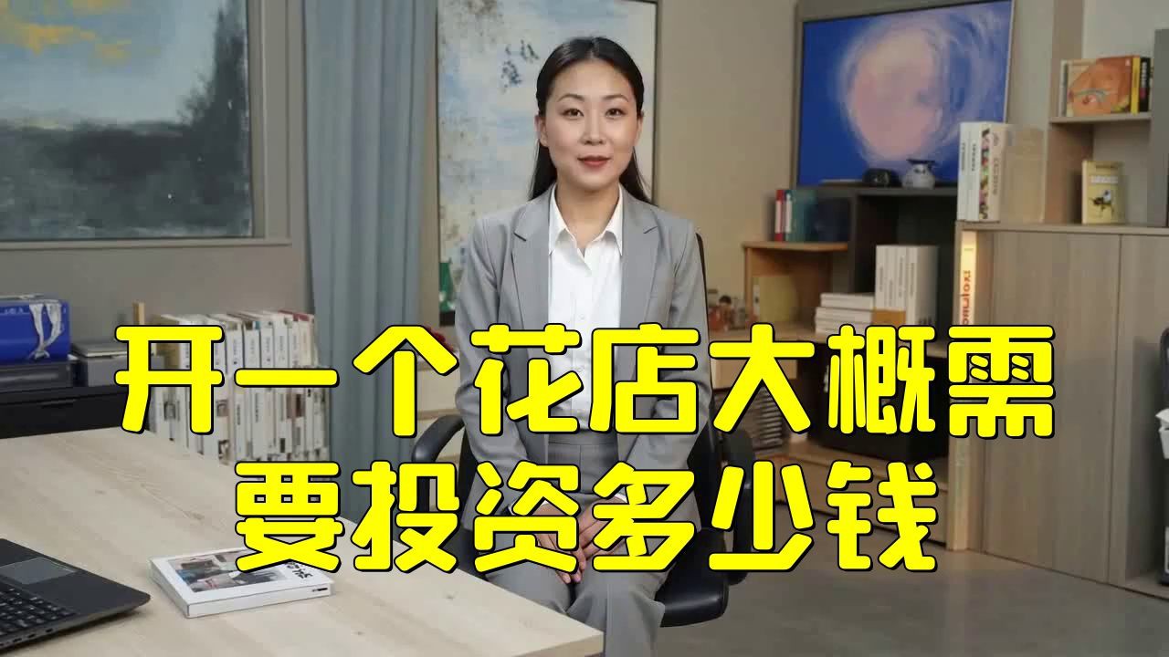 開一個花鳥魚蟲店需要多少錢【《開一個花鳥魚蟲店需要多少錢》開設一家花鳥魚蟲店需要多少錢】