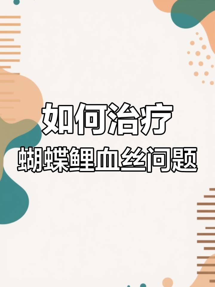 哪種治療方法對魚鰭根部充血最有效？【蝴蝶鯉魚鰭充血怎么辦應急處理與治療方法全民小視頻】