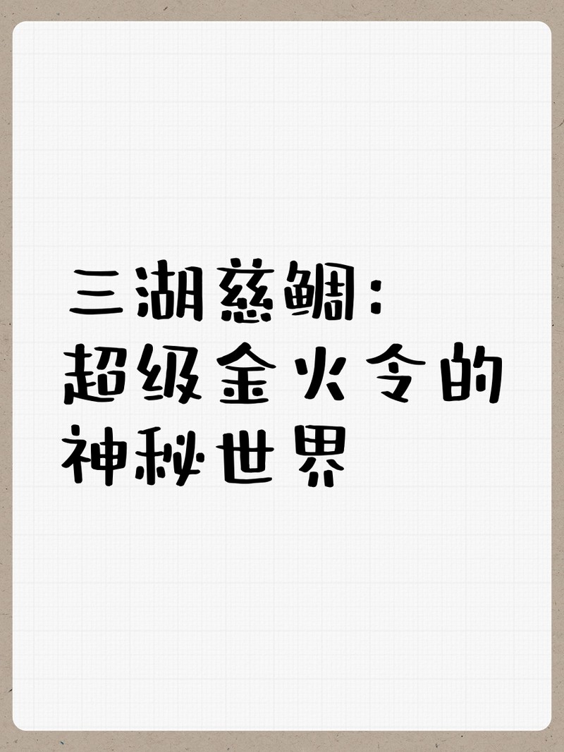 三湖慈鯛虎魚能長多大【三湖慈鯛的飼養技巧】