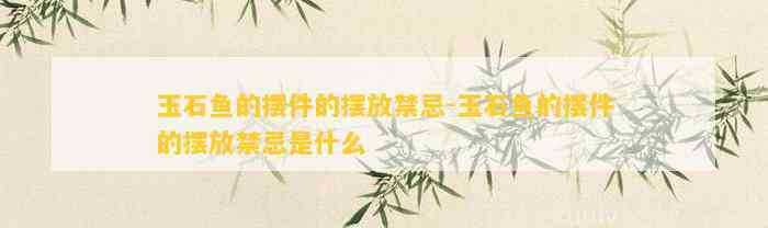 玉石魚擺件魚頭朝向【《玉石魚擺件魚頭朝向》】