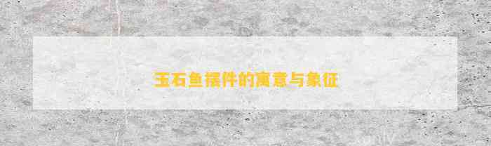 玉石魚擺件魚頭朝向【《玉石魚擺件魚頭朝向》】