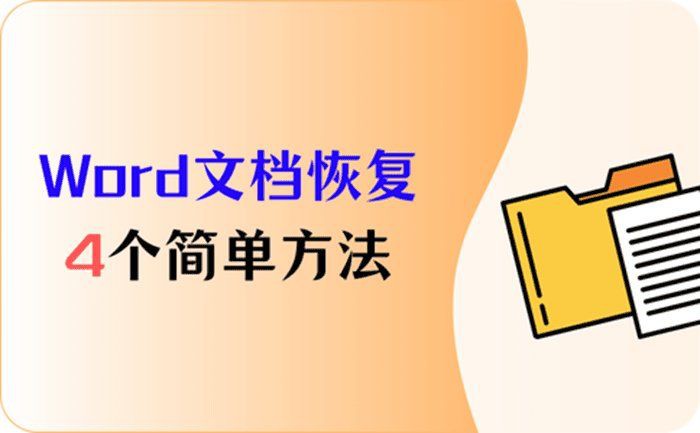 有沒(méi)有更詳細(xì)的恢復(fù)步驟？【word文檔如何恢復(fù)？】