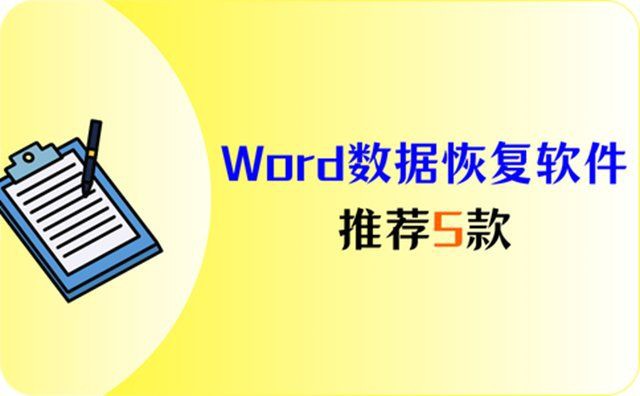 有沒(méi)有更詳細(xì)的恢復(fù)步驟？【word文檔如何恢復(fù)？】