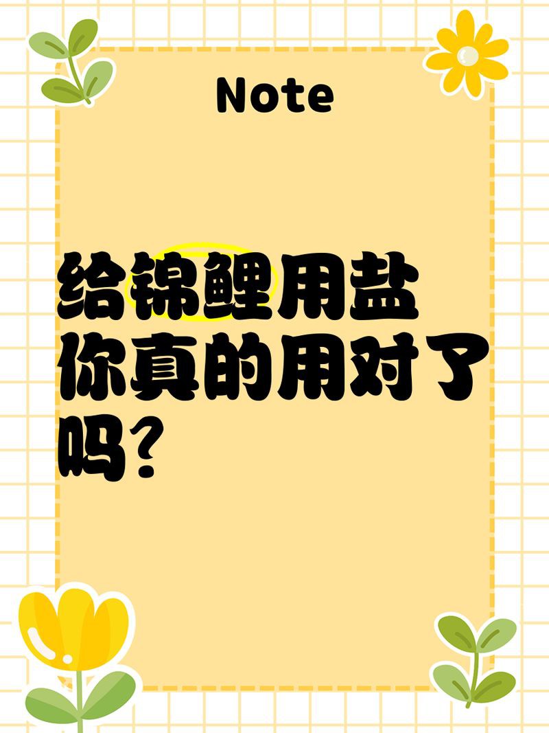 錦鯉爛尾爛鰭可以用鹽嗎【錦鯉爛尾爛尾爛鰭可以用鹽嗎】