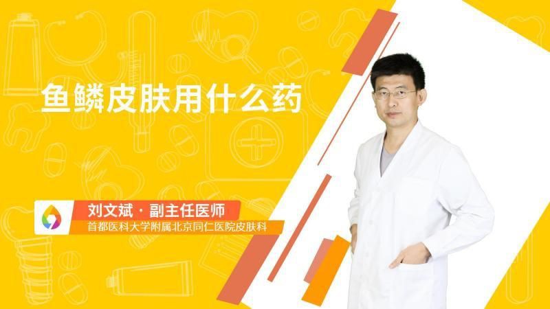 魚鱗充血用什么藥【楊希川教授】一挽褲腳就下雪,魚鱗病還能治嗎】