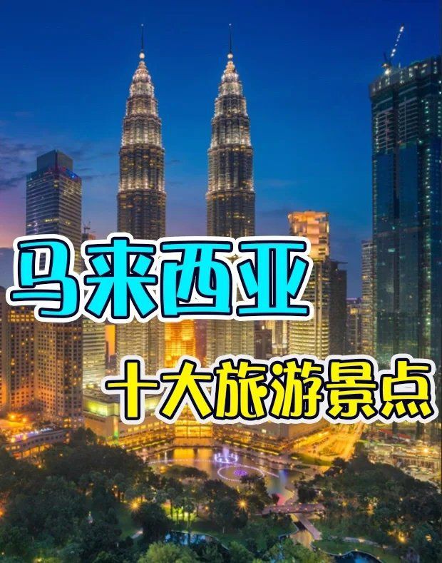 馬來西亞旅游景點排名前十【馬來西亞十大必去景點排名前十的景點包括吉隆坡標志性建筑雙子塔】
