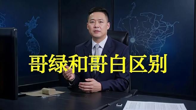 哥綠和哥白哪個好看【《哥綠和哥白哪個好看》】