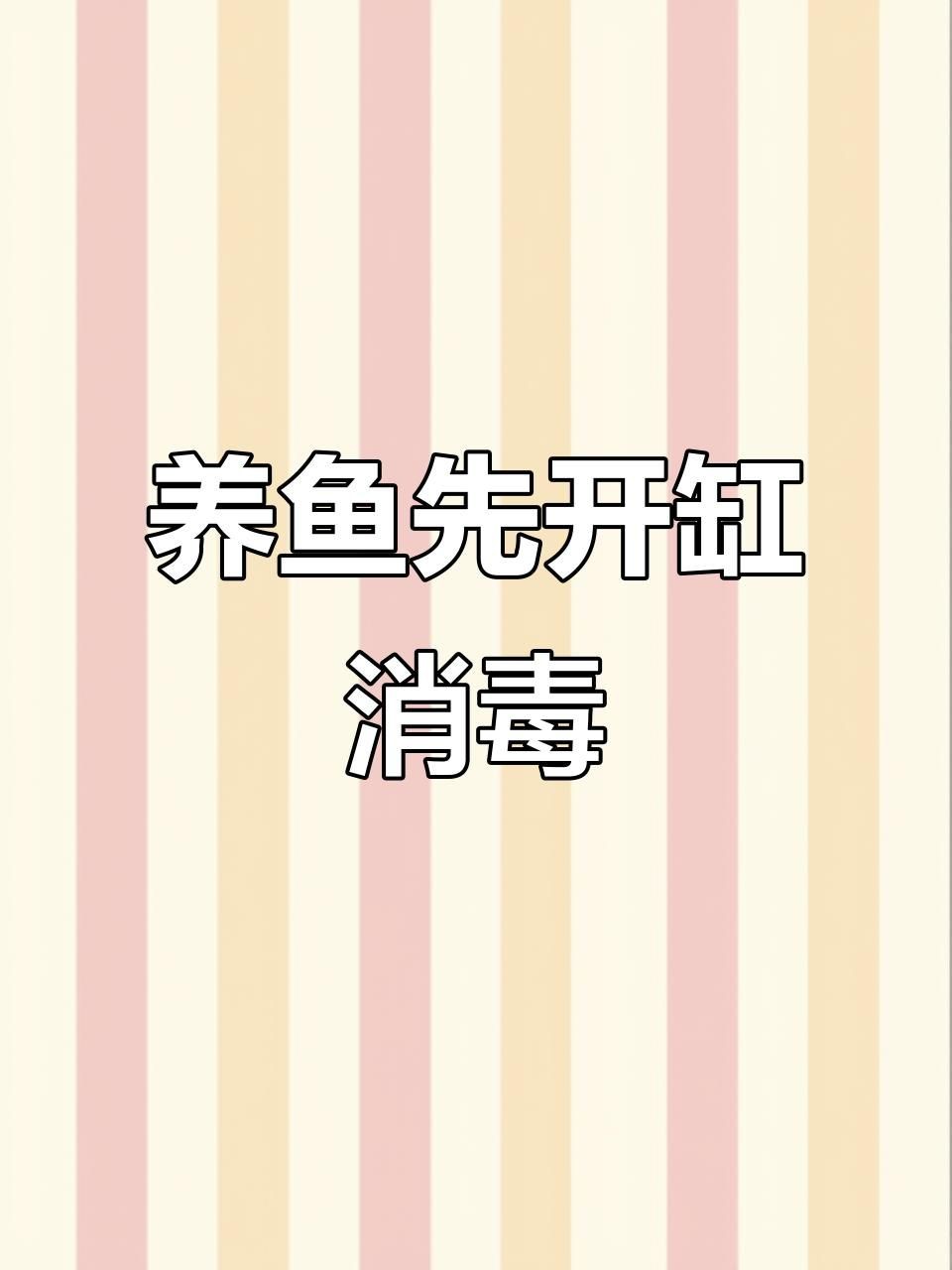 如何處理魚(yú)缸水細(xì)菌傳染【養(yǎng)過(guò)魚(yú)的缸如何消除魚(yú)缸水細(xì)菌傳染輕松去除病菌全民小視頻】