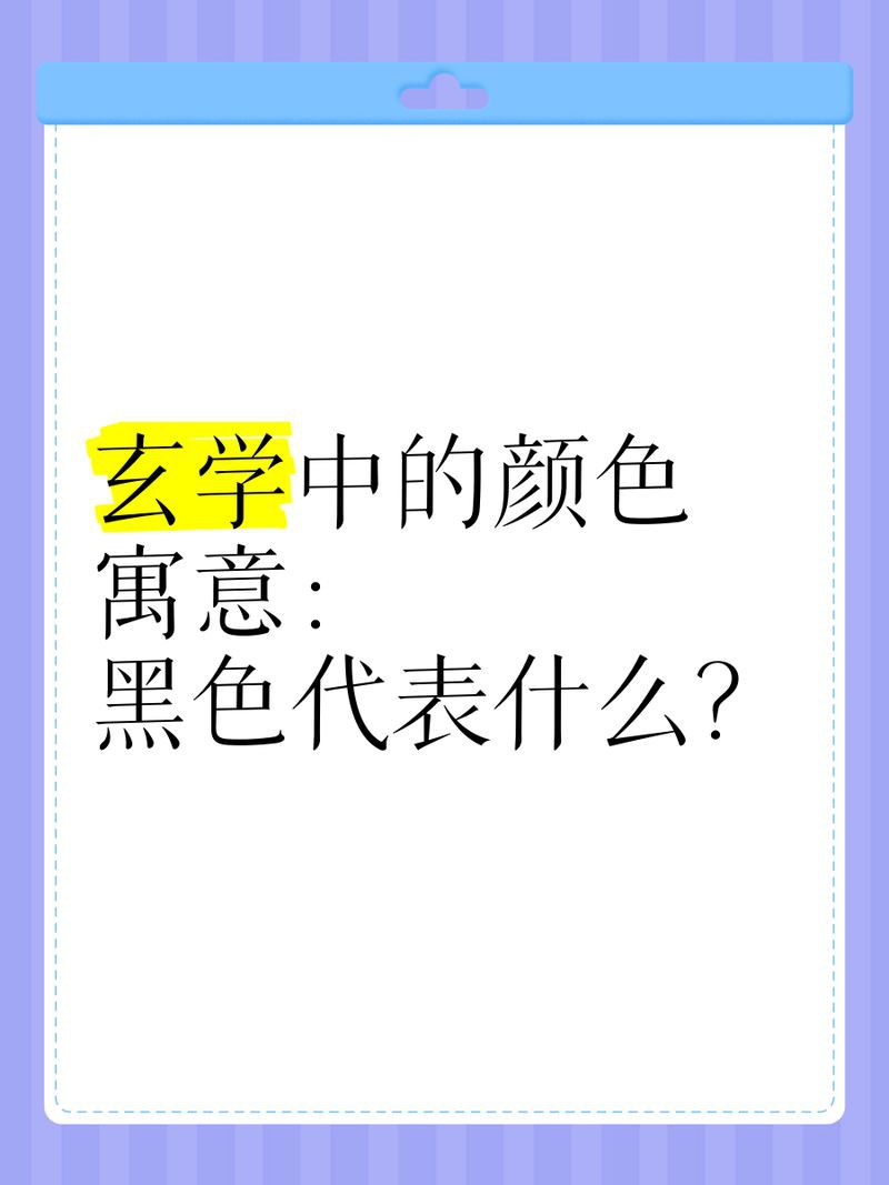 玄學中黑色的象征意義【玄學領域，黑色承載著獨特且深邃的象征意義】