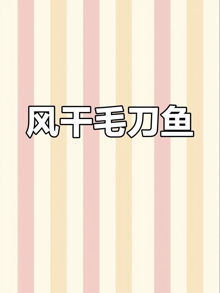 毛刀魚是什么魚【河鮮界的“小鮮肉”毛刀魚】