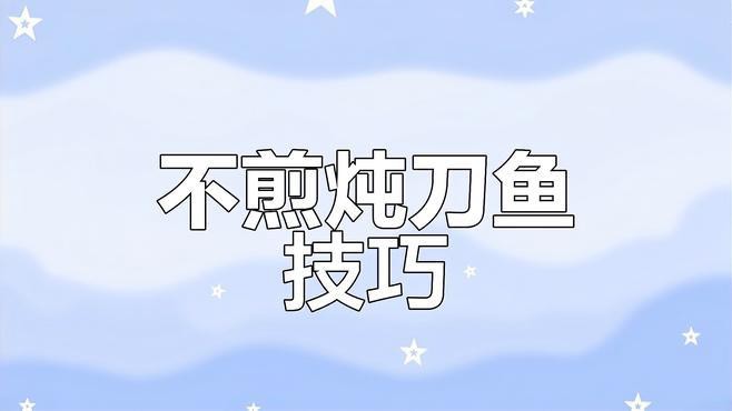 東北燉刀魚的做法【《東北燉刀魚的做法》】
