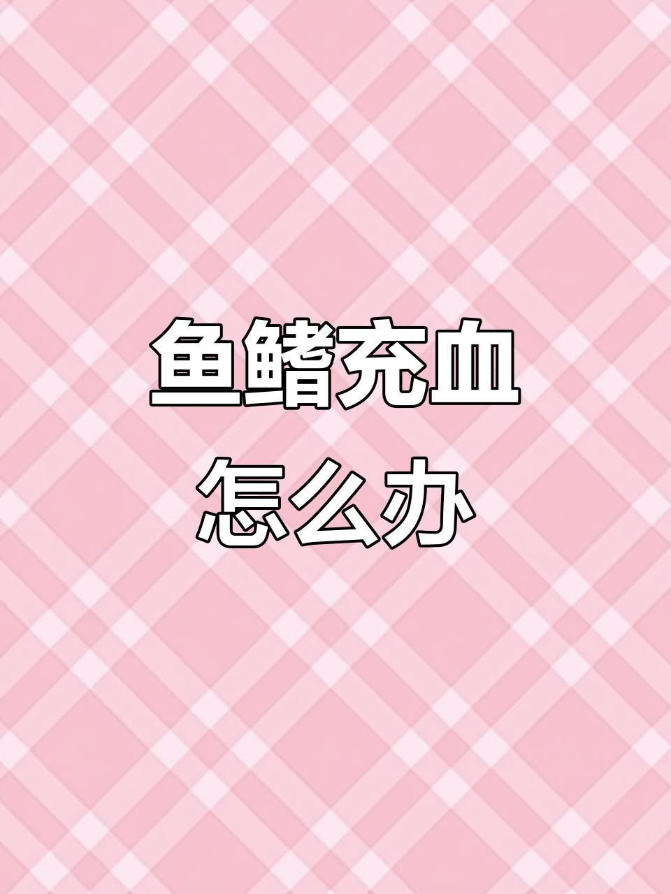 魚鰭充血多久會好【《魚鰭充血多久會好》】