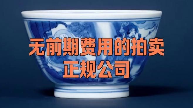 全國不收費(fèi)的13家拍賣公司【全國存在多家不收取前期費(fèi)用的正規(guī)拍賣公司星爍崽】