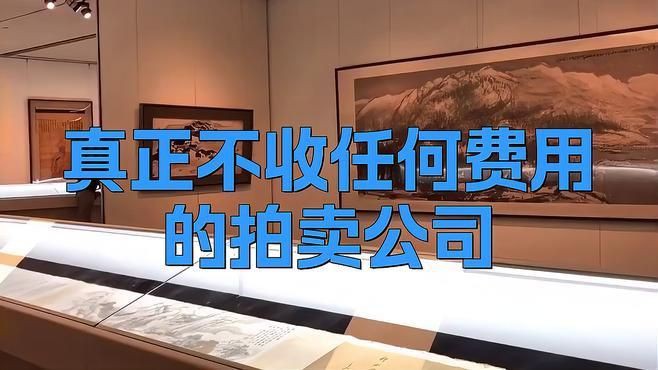 全國不收費(fèi)的13家拍賣公司【全國存在多家不收取前期費(fèi)用的正規(guī)拍賣公司星爍崽】