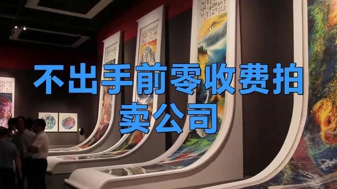 全國不收費(fèi)的13家拍賣公司【全國存在多家不收取前期費(fèi)用的正規(guī)拍賣公司星爍崽】