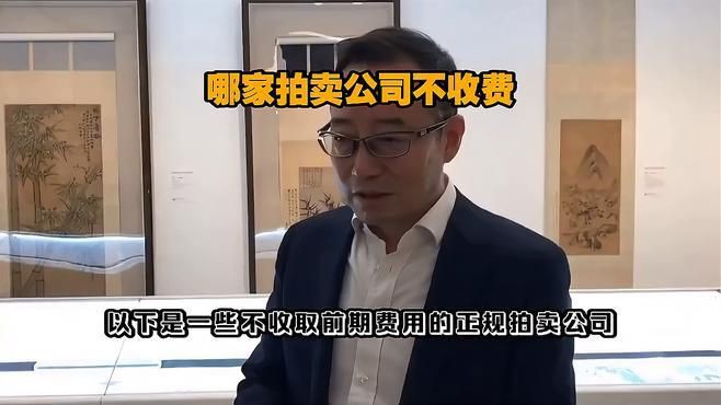 全國不收費(fèi)的13家拍賣公司【全國存在多家不收取前期費(fèi)用的正規(guī)拍賣公司星爍崽】