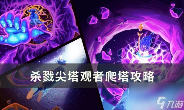 猛虎下山 殺戮尖塔【《殺戮尖塔》無(wú)限流卡組怎么玩《殺戮尖塔》觀者怎么爬塔攻略九游】