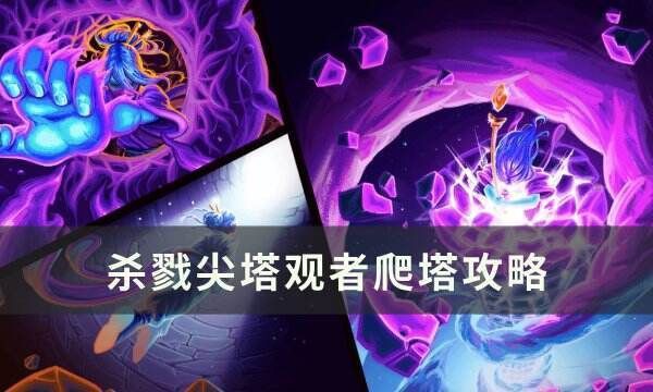 猛虎下山 殺戮尖塔【《殺戮尖塔》無(wú)限流卡組怎么玩《殺戮尖塔》觀者怎么爬塔攻略九游】