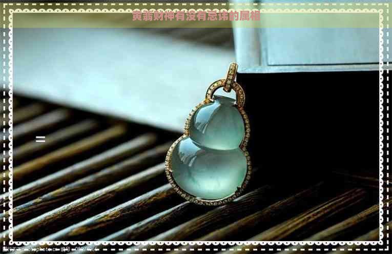 什么屬相不能拜財(cái)神爺【供奉武屬相不能拜財(cái)神】