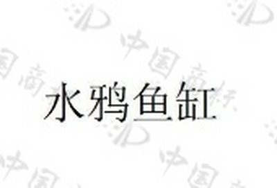 水鴉魚缸是雜牌還是名牌【水鴉魚缸vs水鴉魚缸，水鴉魚缸代理品牌\