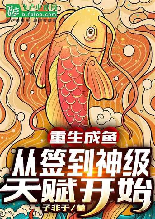 主角重生成魚(yú)的小說(shuō)【主角重生成魚(yú)的小說(shuō)推薦】