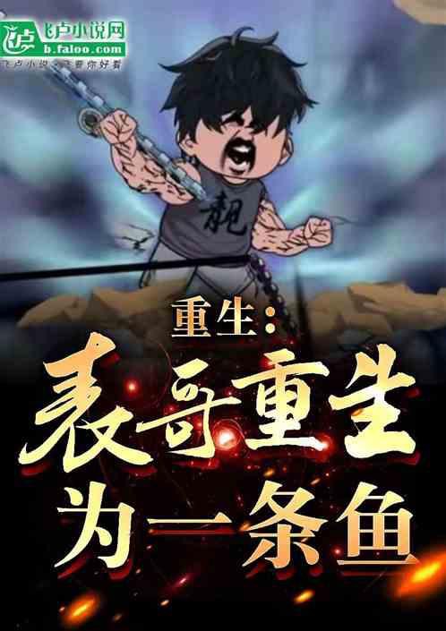 主角重生成魚(yú)的小說(shuō)【主角重生成魚(yú)的小說(shuō)推薦】