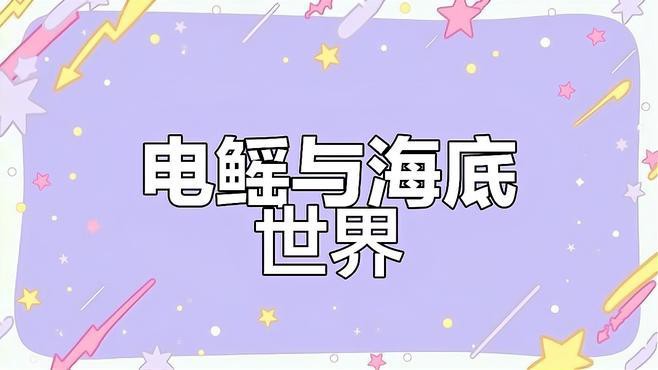 電鰩魚和魔鬼魚的區(qū)別【電鰩與魔鬼魚的區(qū)別】