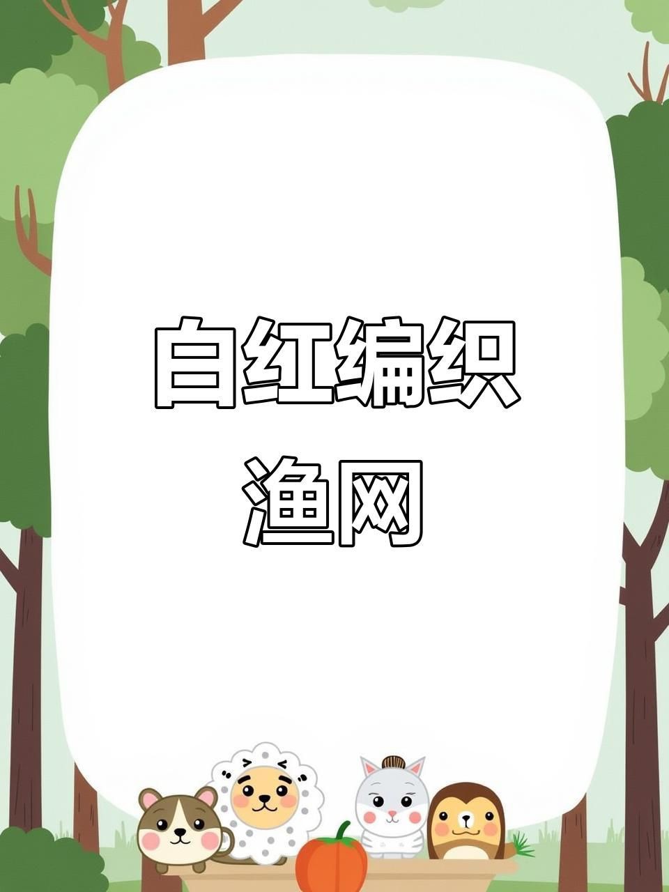 撈魚網子【“撈魚網子”作為傳統與現代結合的捕撈工具其功能和材質隨時代發展不斷演變】