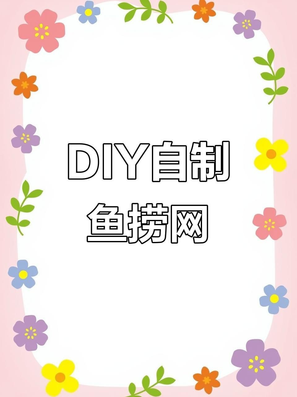 撈魚網子【“撈魚網子”作為傳統與現代結合的捕撈工具其功能和材質隨時代發展不斷演變】