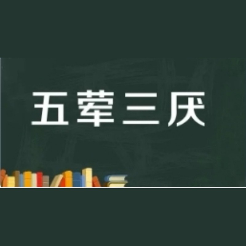 佛教五葷三厭四不吃【佛教飲食戒律的文化哲學】