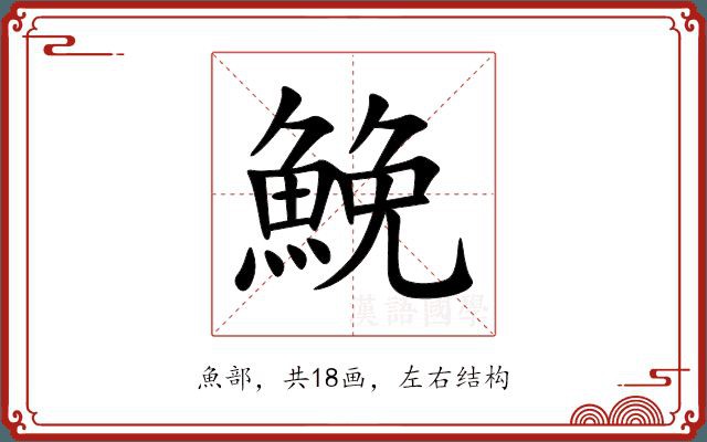 鮸魚讀suo還是huo【“鮸魚”的正確讀音】