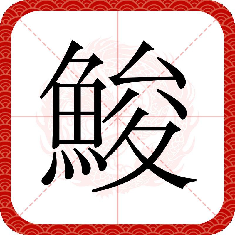 鮸魚讀suo還是huo【“鮸魚”的正確讀音】