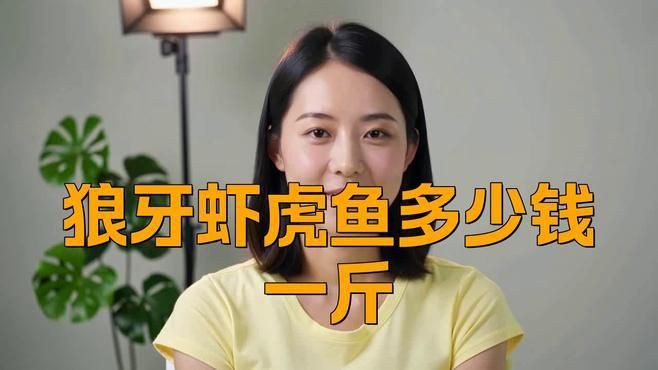 狼牙蝦虎魚多少錢一斤【狼牙蝦虎魚多少錢一斤墨韻書瀾蝦虎魚多少錢一斤墨韻書瀾】