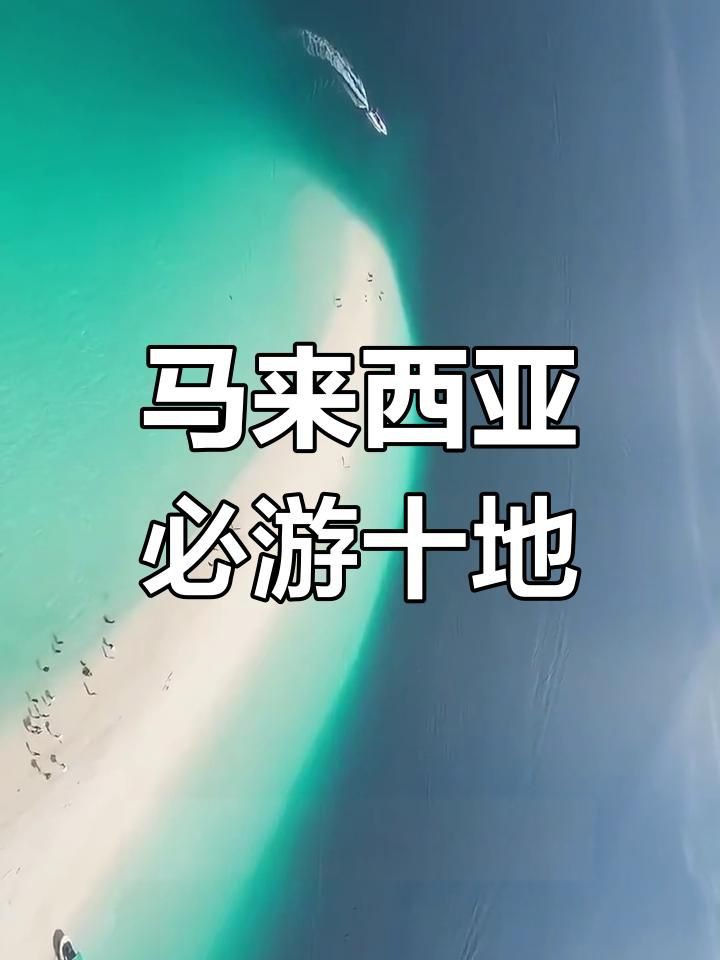 馬來西亞最火十大景點【馬來西亞最受歡迎十大旅游景點仙本那與蘭卡威上榜】