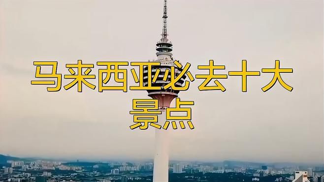 馬來西亞最火十大景點【馬來西亞最受歡迎十大旅游景點仙本那與蘭卡威上榜】