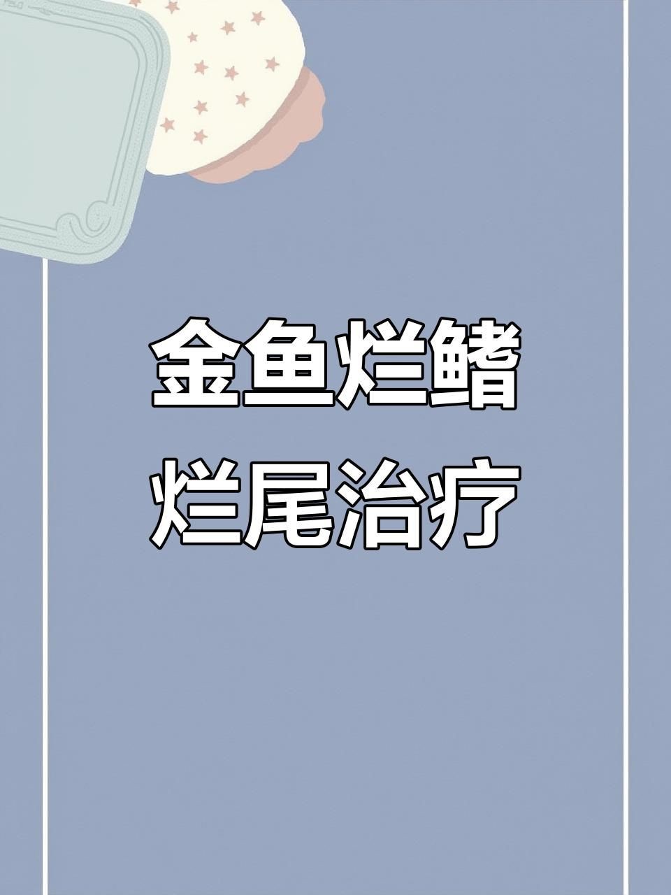 爛尾期間需要換水嗎？【斗魚爛尾需要每天換次水嗎】多久換水水霉怎么辦】
