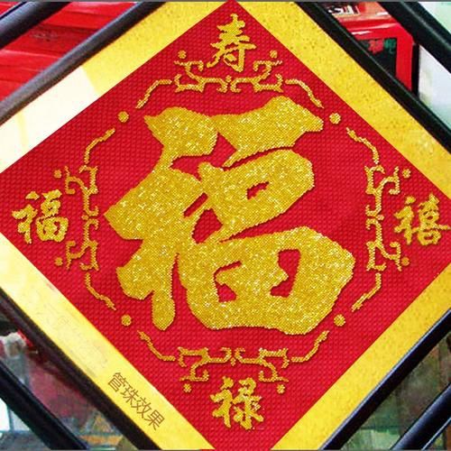 滿鉆福祿壽喜福字圖片及價格表【滿鉆福祿壽喜福字價格表】