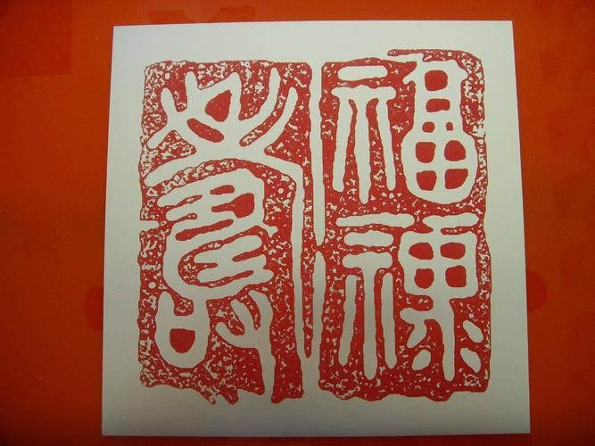 滿鉆福祿壽喜福字圖片及價格表【滿鉆福祿壽喜福字價格表】