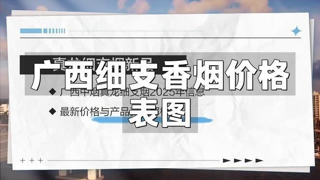 廣西煙2025價目表【2025年廣西真龍香煙價格表】