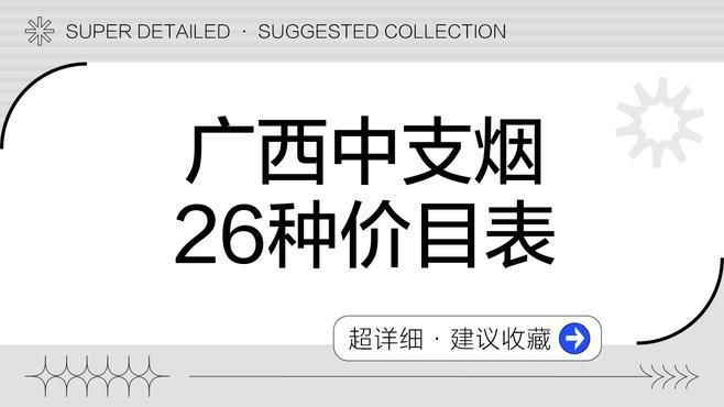 廣西煙2025價目表【2025年廣西真龍香煙價格表】