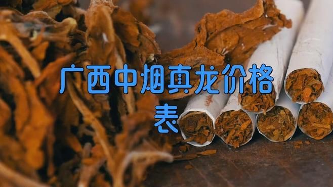 廣西煙2025價目表【2025年廣西真龍香煙價格表】