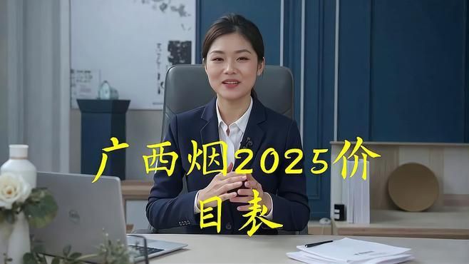 廣西煙2025價目表【2025年廣西真龍香煙價格表】