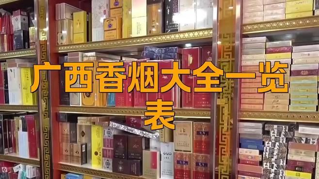 廣西煙2025價目表【2025年廣西真龍香煙價格表】