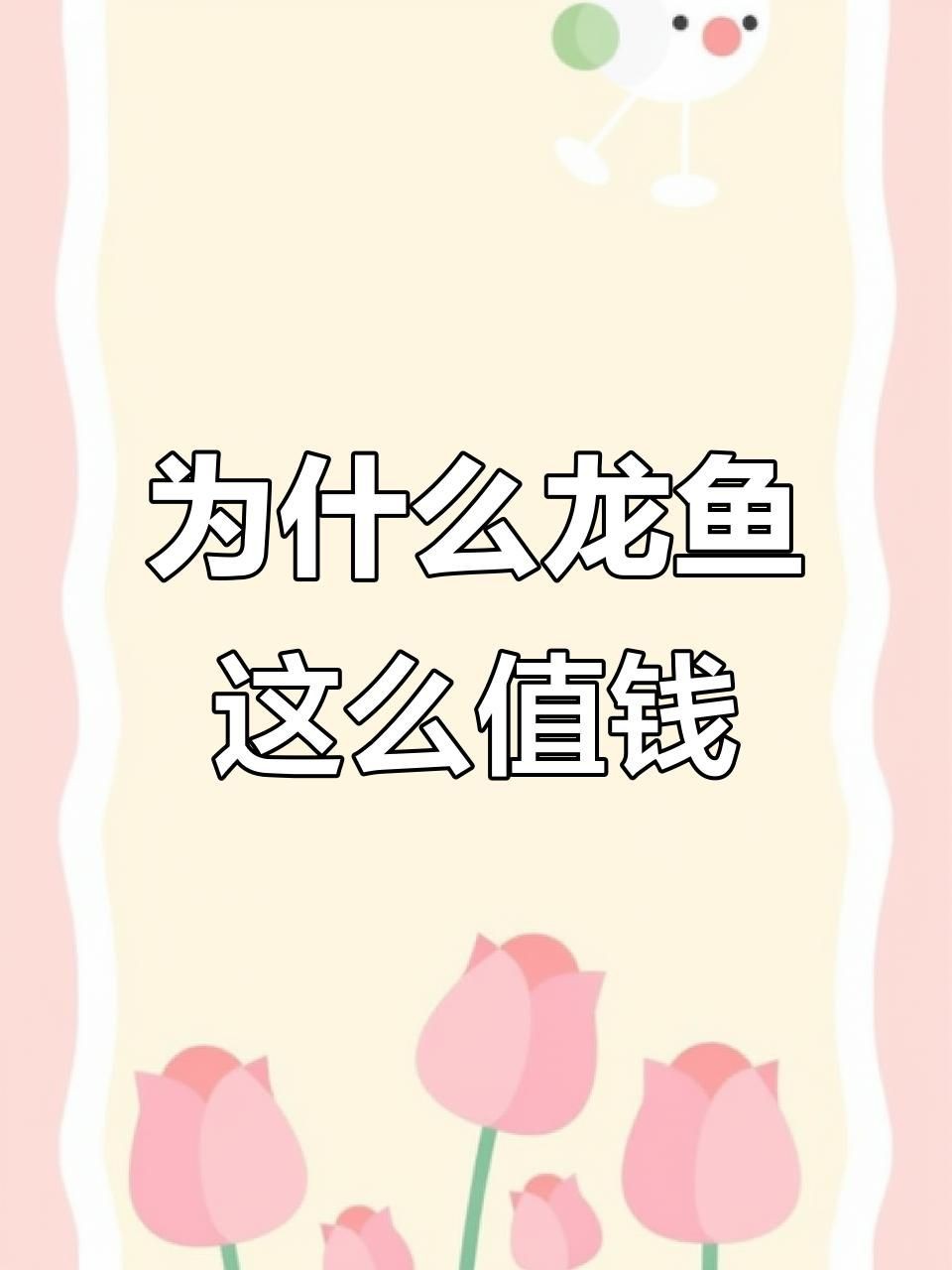 紅金龍魚為什么這么貴？【紅金龍魚為什么那么貴】