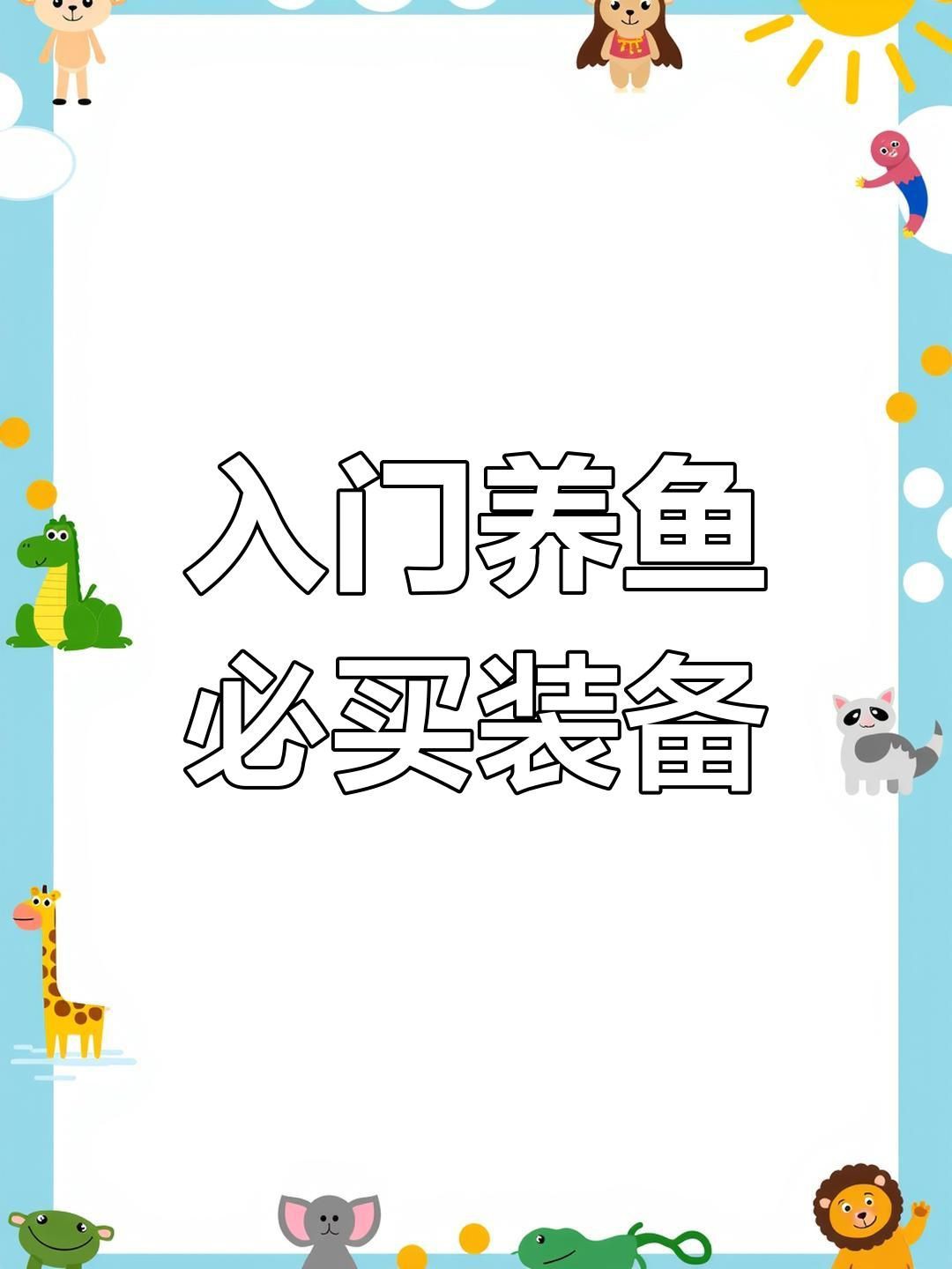 新手養魚必備裝備清單【《新手養魚必備裝備清單》】